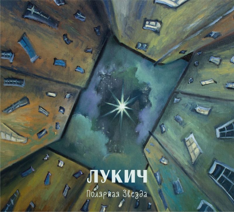 Лукич «Полярная звезда» (CD-переиздание)