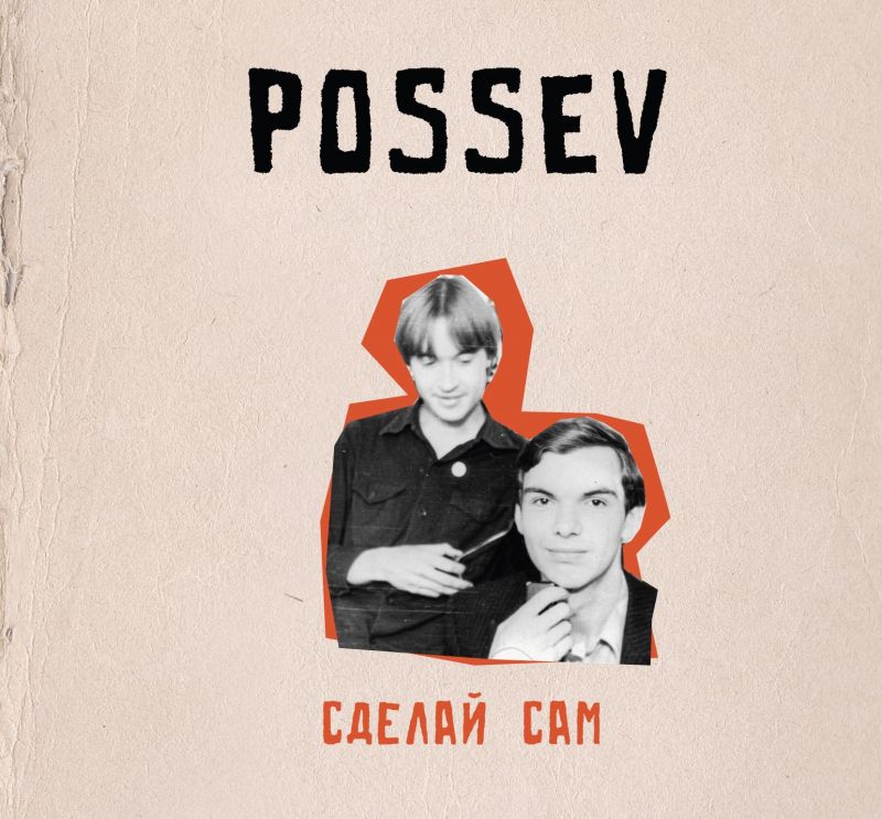 Посев (Егор Летов) «Сделай сам» 