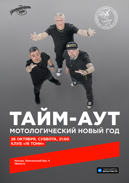 «Тайм-Аут», 26 октября, «16 Тонн»