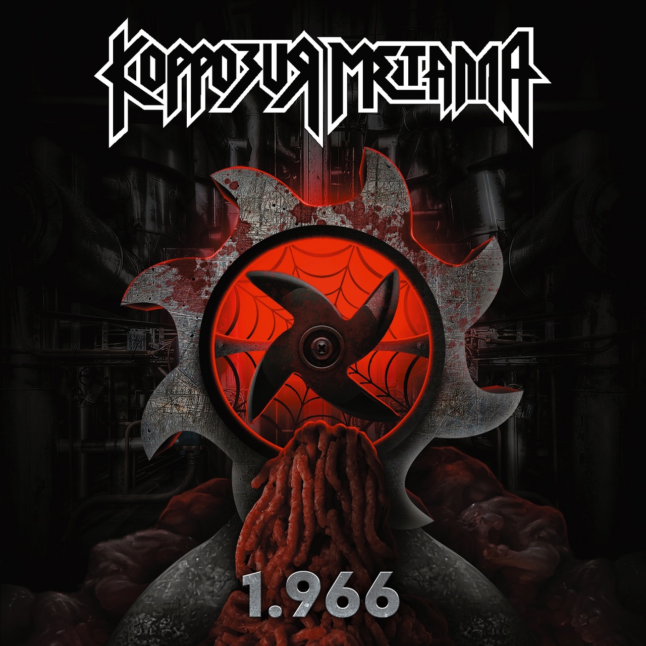 Коррозия металла «1.966» и «Угар в Полярном» (2СD + открытки, наклейки, медиатор
