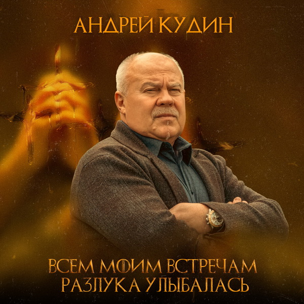 Андрей Кудин «Всем моим встречам разлука улыбалась»