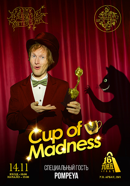 Премия  Cup Of Madness, 14 ноября, «16 Тонн Арбат»