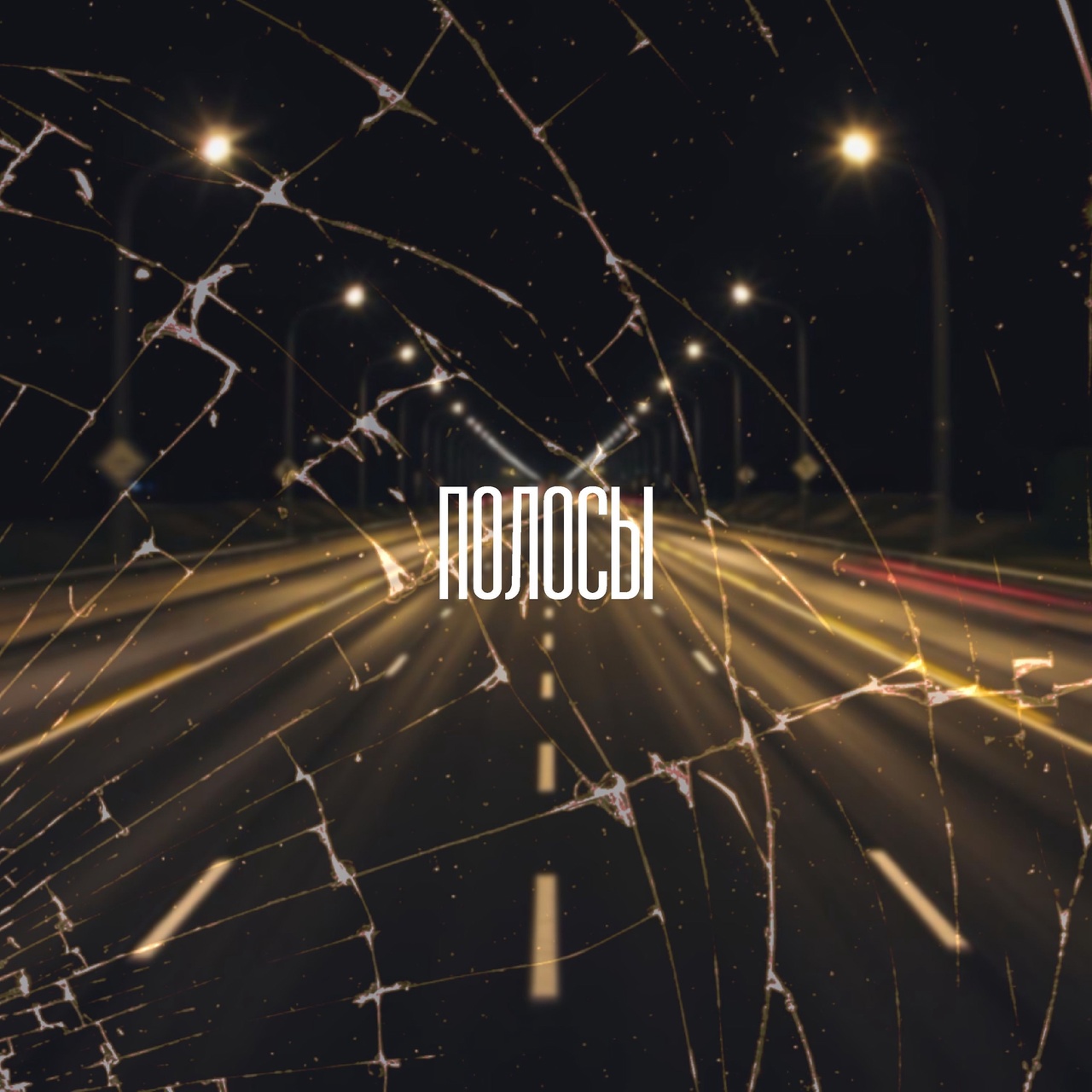 Ваниль «Полосы» (интернет-релиз)