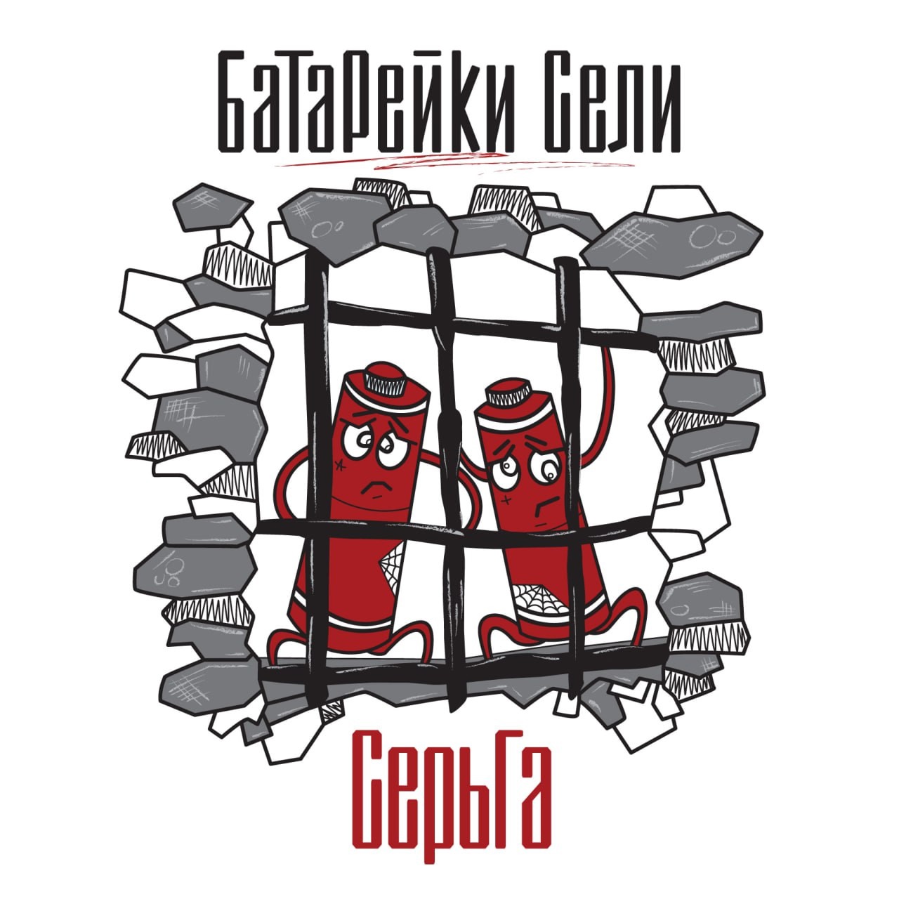 СерьГа «Батарейки сели»