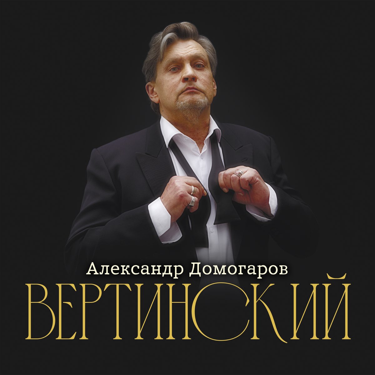 Александр Домогаров «Вертинский»