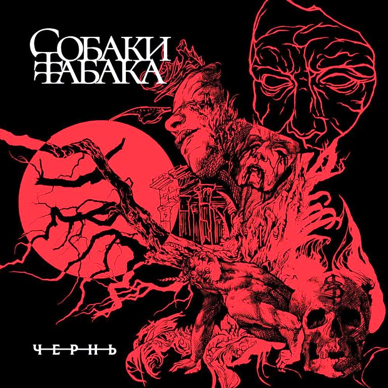 Собаки табака «Чернь»