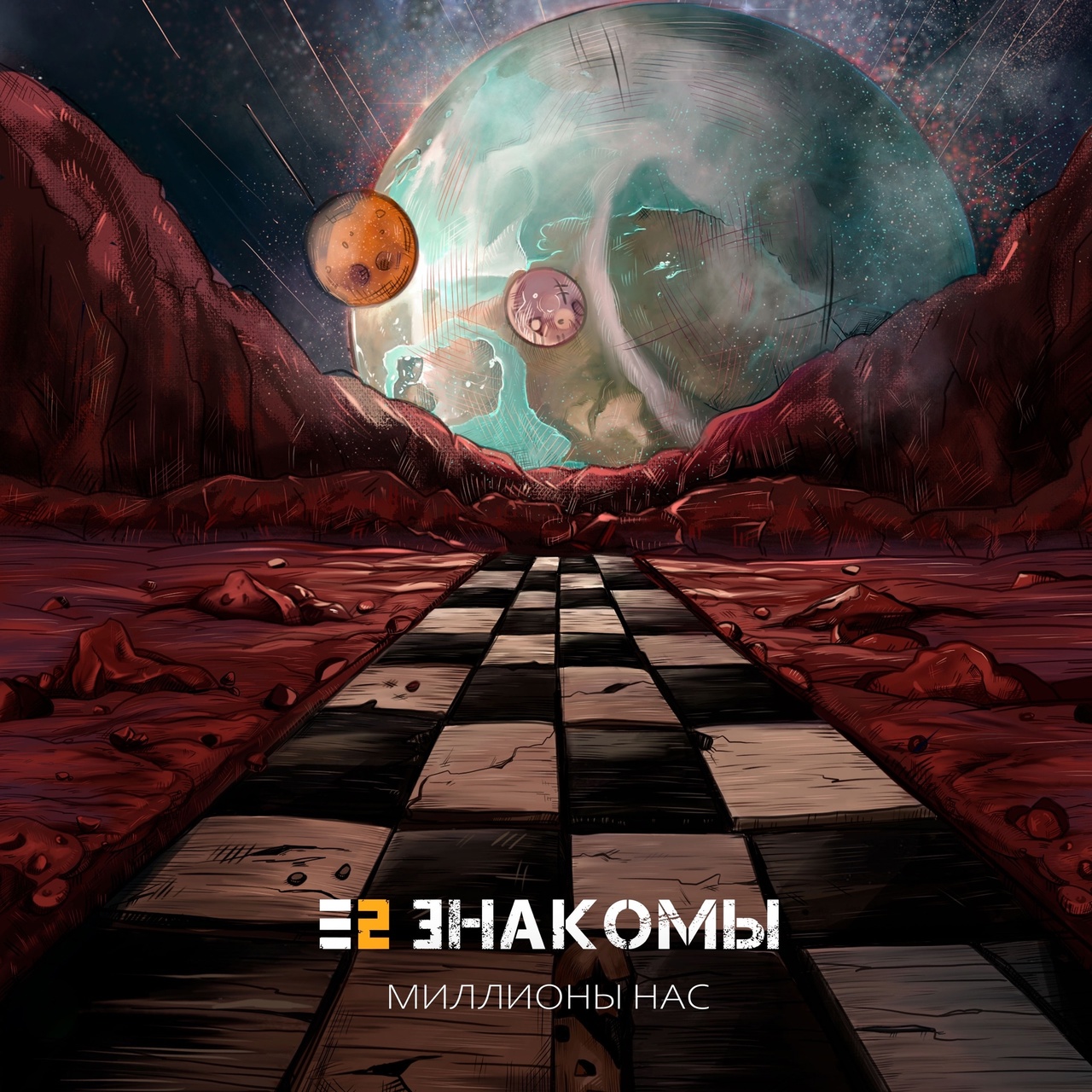 E2 Знакомы «Миллионы нас» (интернет-сингл)