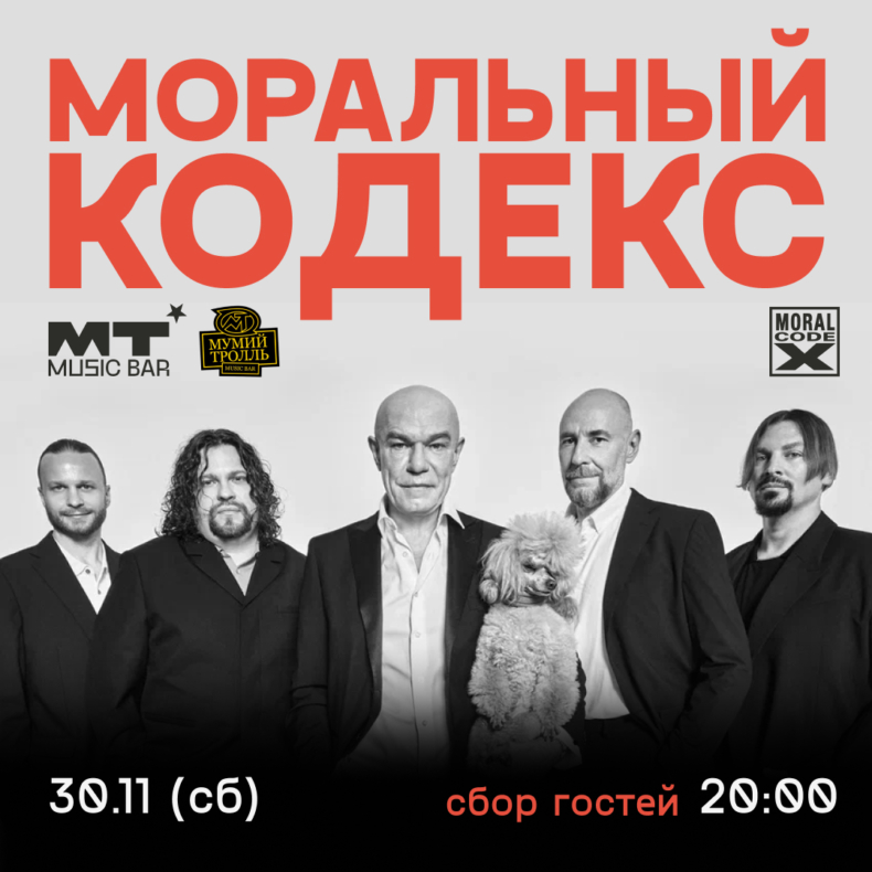 «Моральный кодекс», 30 ноября, «Мумий Тролль Music Bar»