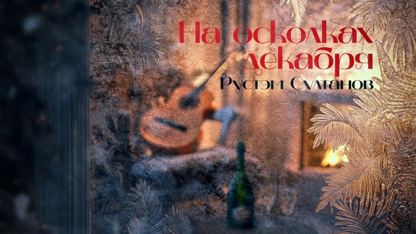 Рустэм Султанов «На осколках декабря»