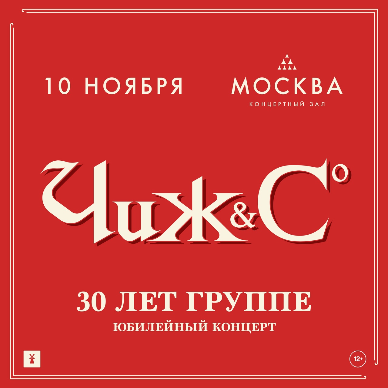 Чиж и Со, 10 ноября, КЗ «Москва»