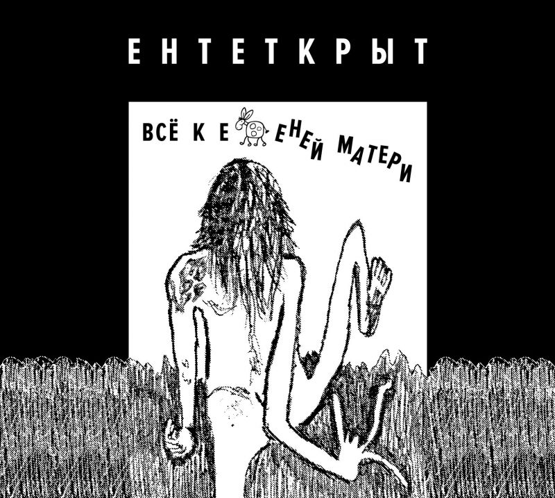 Енететкрыт «Все к е...ней матери»