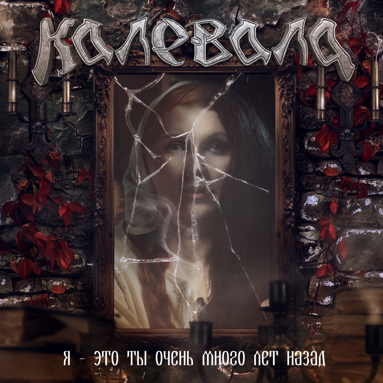 Калевала «Я — это ты очень много лет назад» (интернет-релиз)