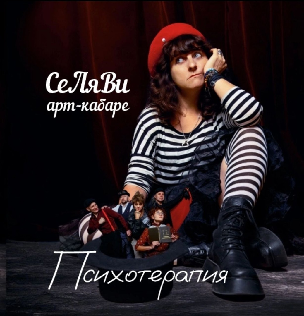 Арт-кабаре СеЛяВи «Психотерапия»