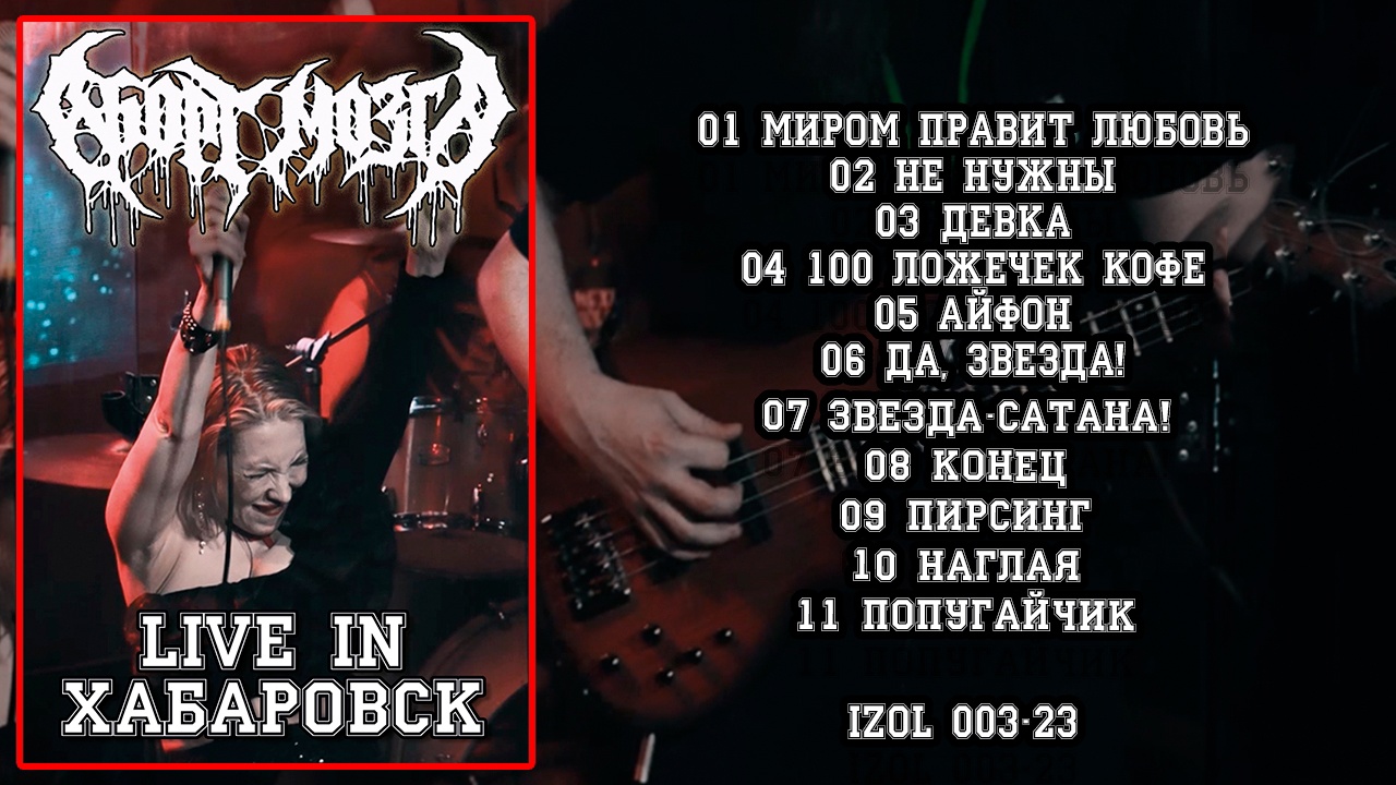 Аборт мозга «Live in Хабаровск 24» (компакт-кассета)