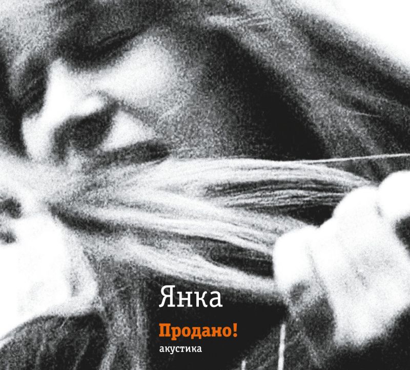 Янка «Продано!» (CD-переиздание)