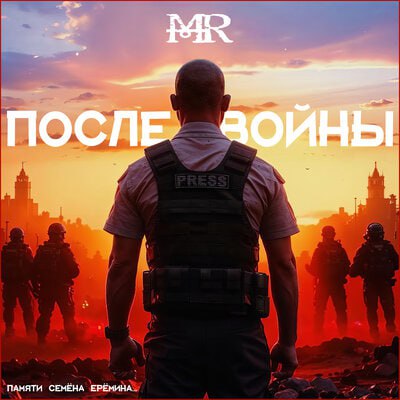 Mordor «После войны» (интерне-сингл) 