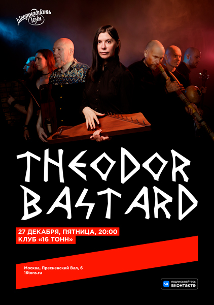 Theodor Bastard, 27 декабря, «16 Тонн»