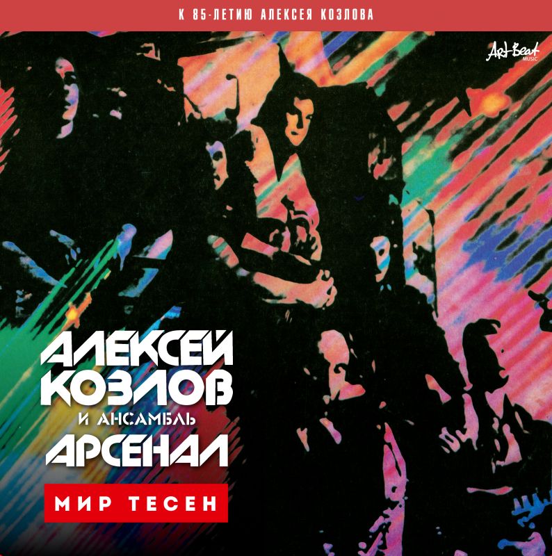 Алексей Козлов и Ансамбль Арсенал «Мир тесен»
