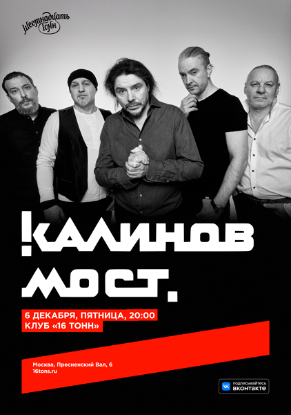 «Калинов мост, 6 декабря, «16 Тонн»