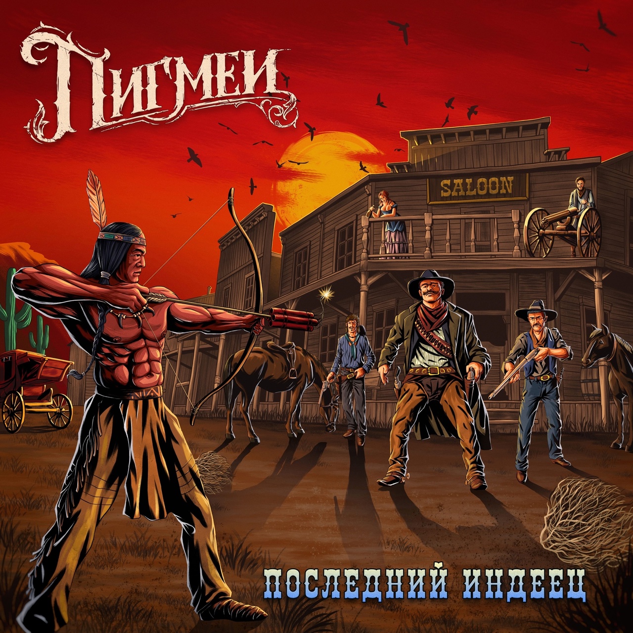 Пигмеи «Последний индеец» (интернет-сингл)