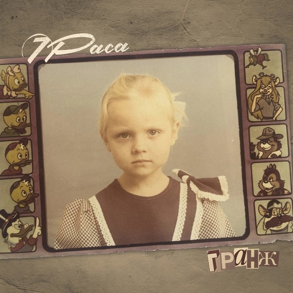 7Раса «Гранж»