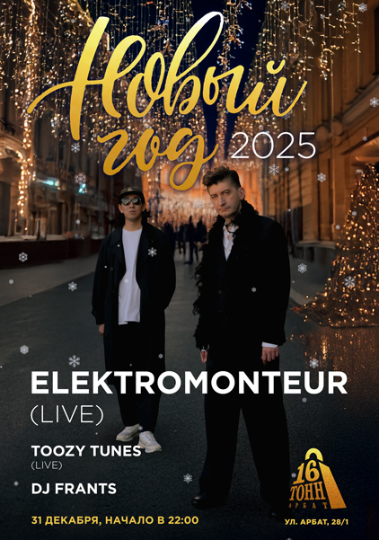 Новогодняя Ночь с Elektromonteur, 31 декабря, 16 Тонн Арбат