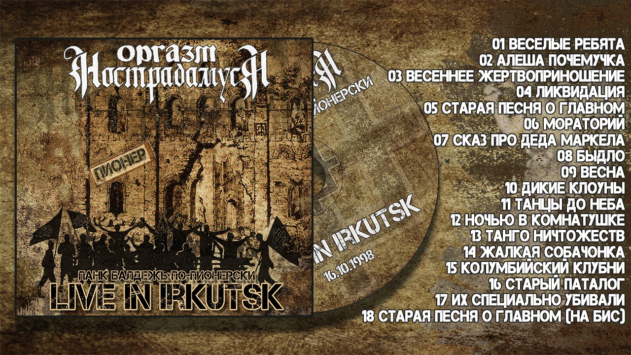Панк балдеж по-пионерски. Live in Irkutsk 98