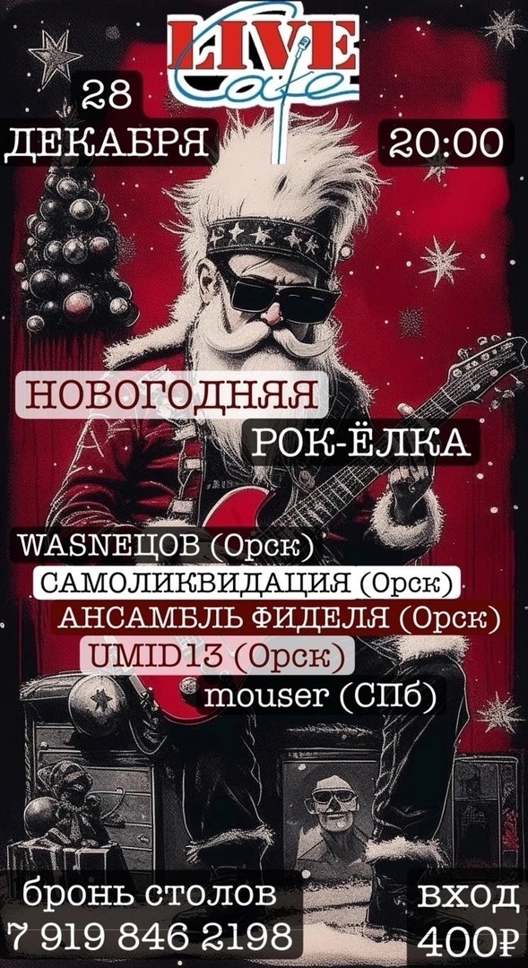 Новогодняя Рок-елка, 28 декабря, Live Café (Орск)