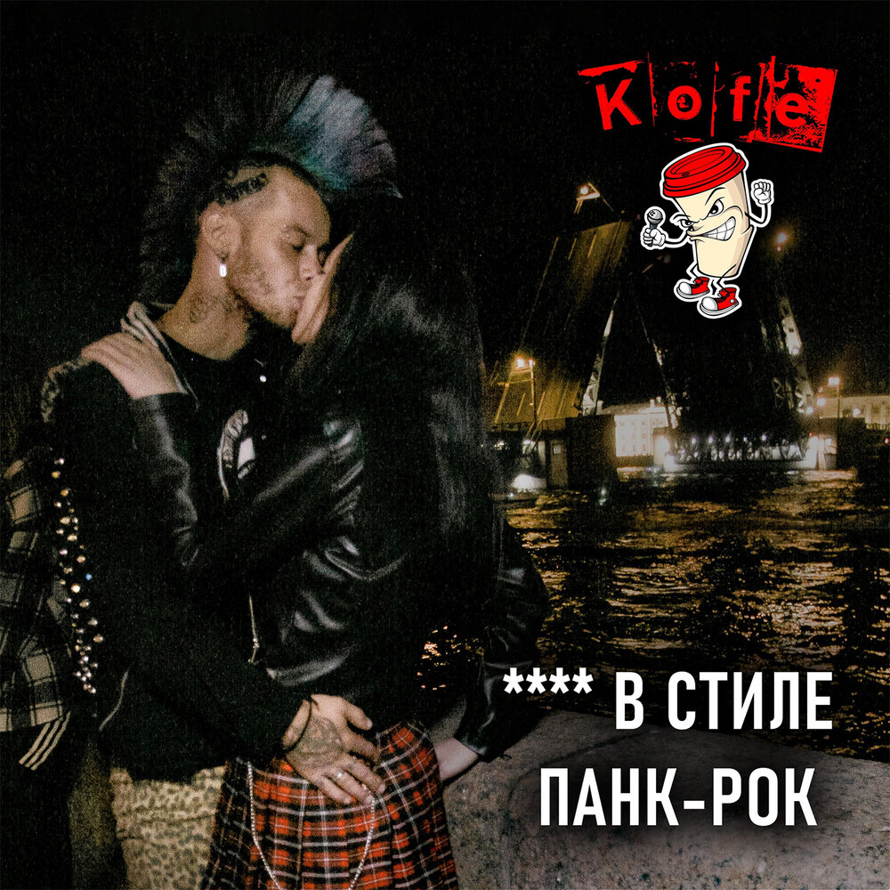 KOFE «В стиле панк-рок» (интернет-сингл)