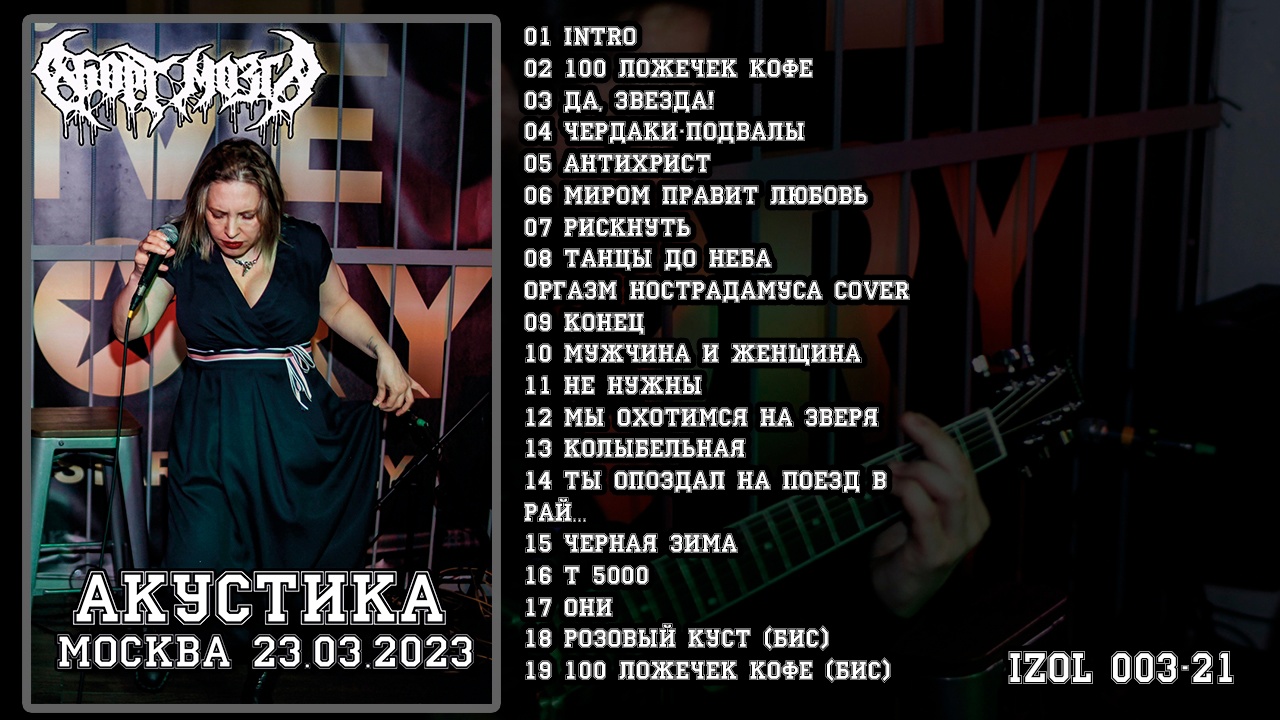 Аборт мозга «Акустика. Москва 23.03.2023» (компакт-кассета)