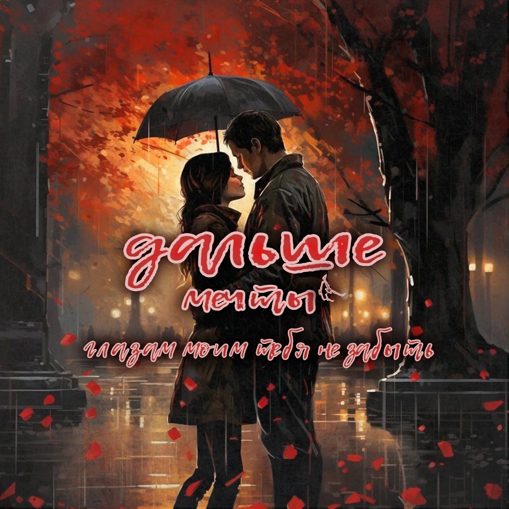 Дальше мечты «Глазам моим тебя не забыть» (интернет-сингл)