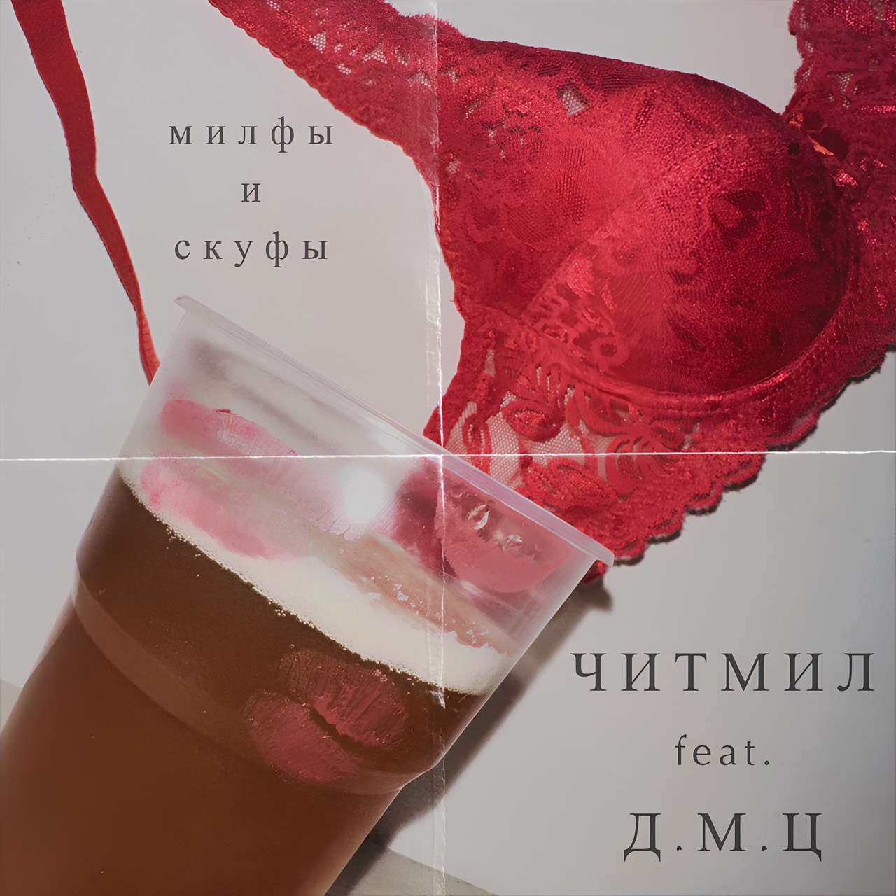 ЧитМил feat. ДМЦ «Милфы и скуфы» (интернет-сингл)