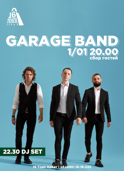 Garage band, 1 января, «16 Тонн Арбат»