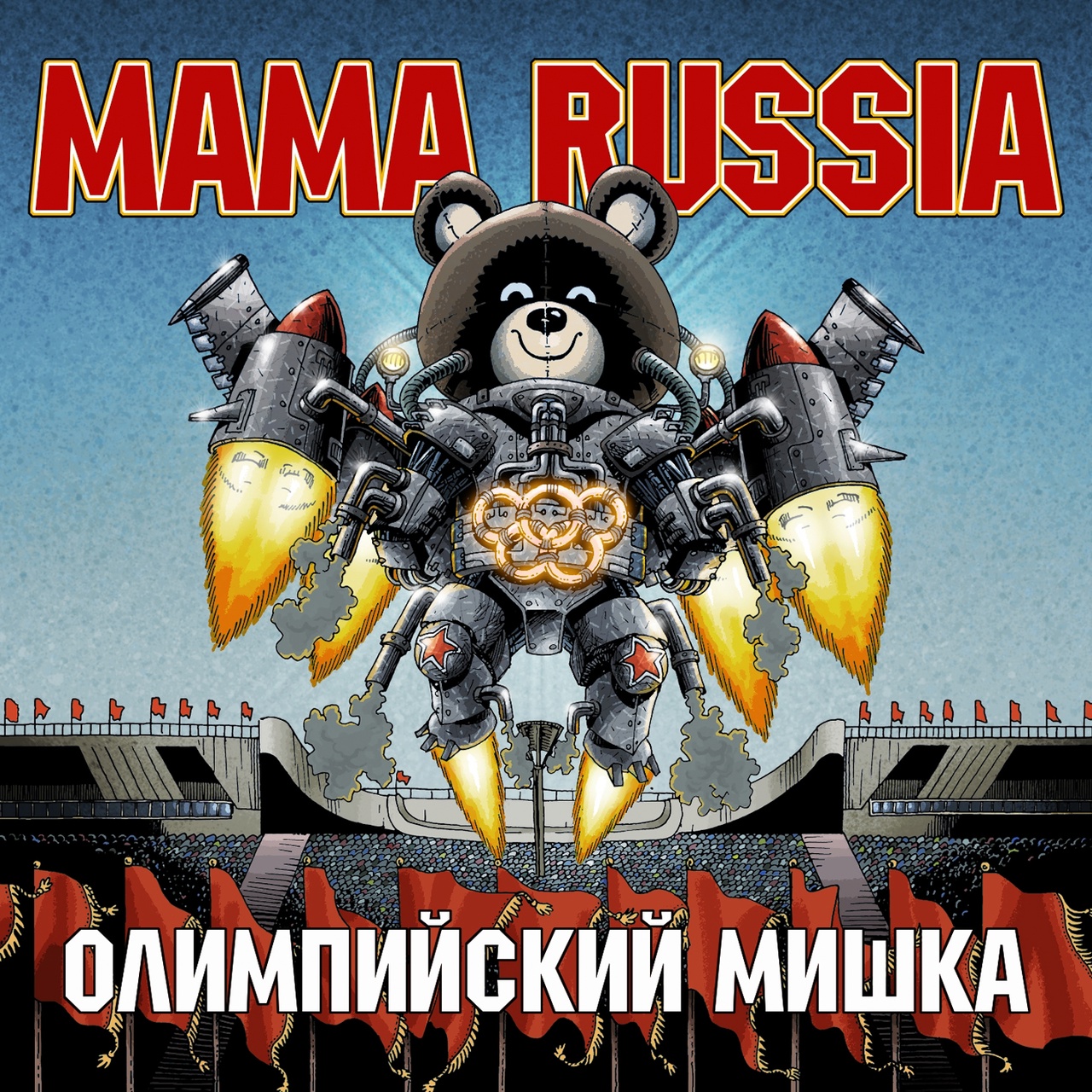 Mama Russia «Олимпийский мишка» (интернет-сингл)