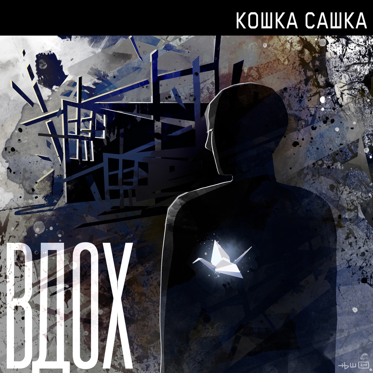 Кошка Сашка «Вдох» (интернет-сингл)