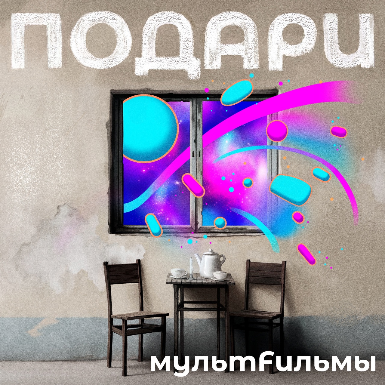 МультFильмы «Подари» (интернет-сингл)