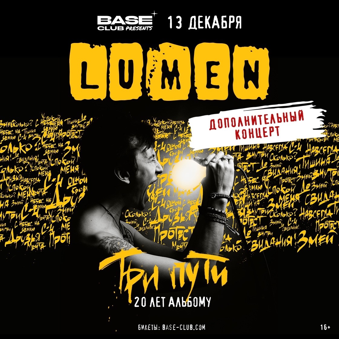 Lumen, 13 декабря, Base 