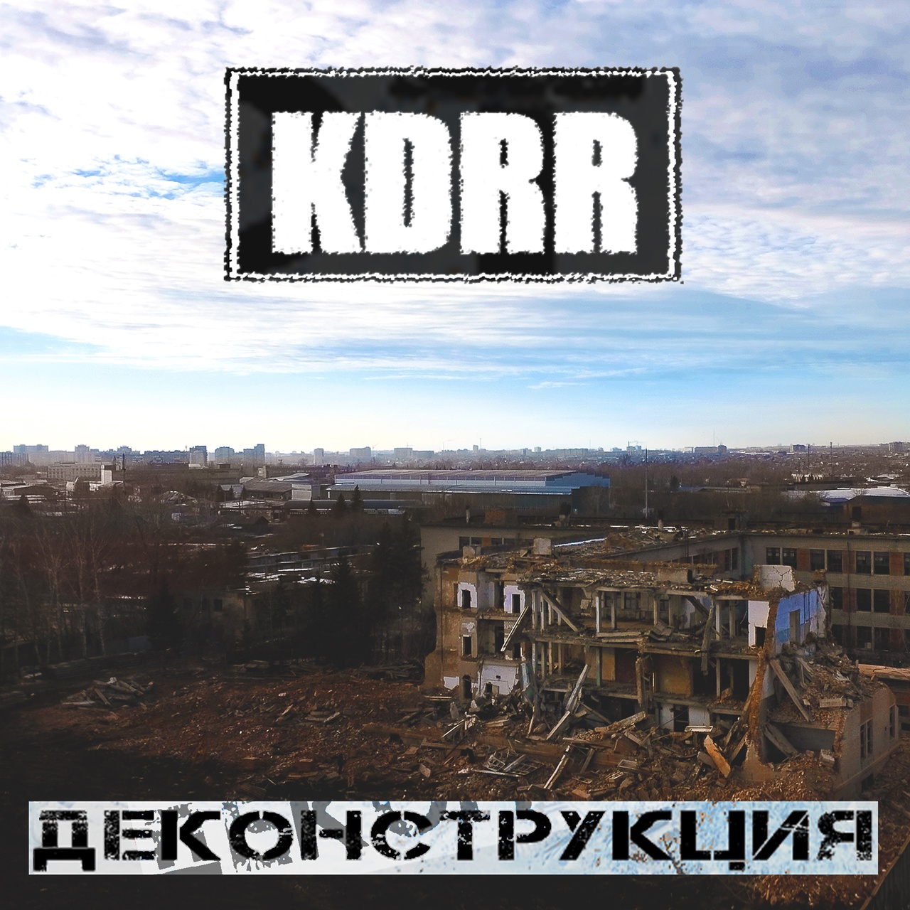 KDRR «Деконструкция» (интернет-релиз)