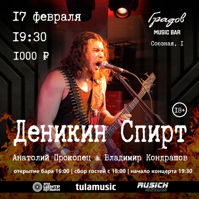 «Деникин спирт», 17 февраля, «Градов Бар» (Тула)