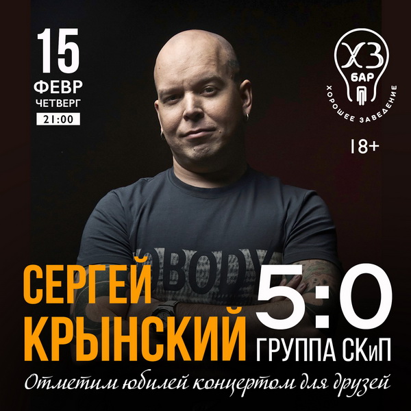 Сергей Крынский и «СКиП», 15 февраля, Бар ХЗ