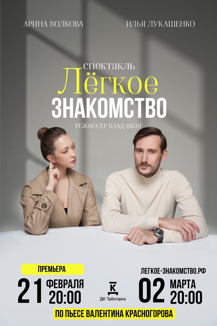 Спектакль «Легкое знакомство», 1 февраля и 2 марта, ДК Трехгорка