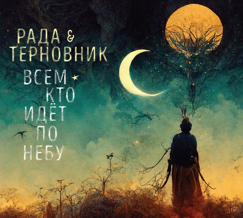 Рада & Терновник «Всем, кто идет по небу»