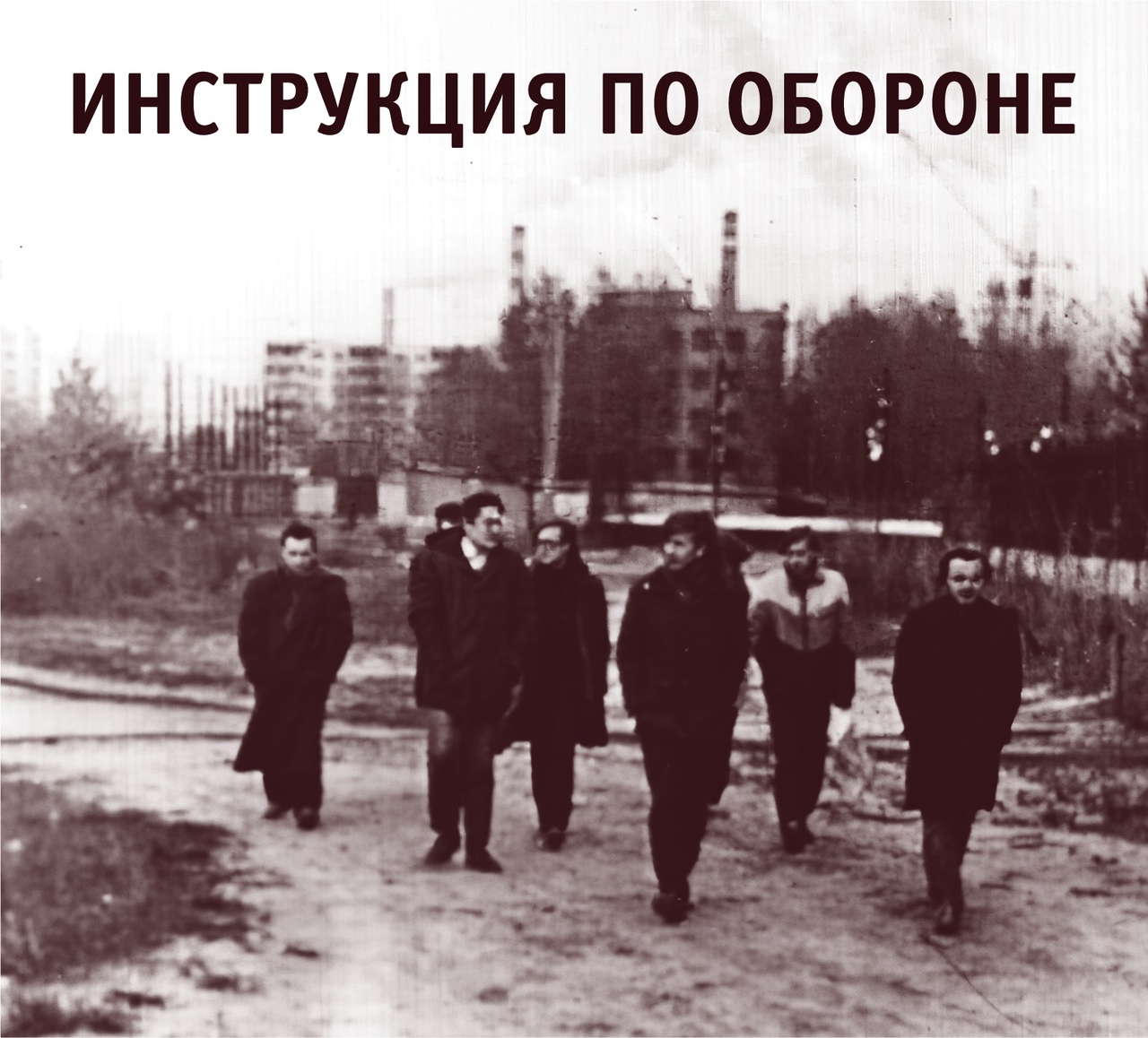 Инструкция по Обороне «Инструкция по Обороне» (переиздание)