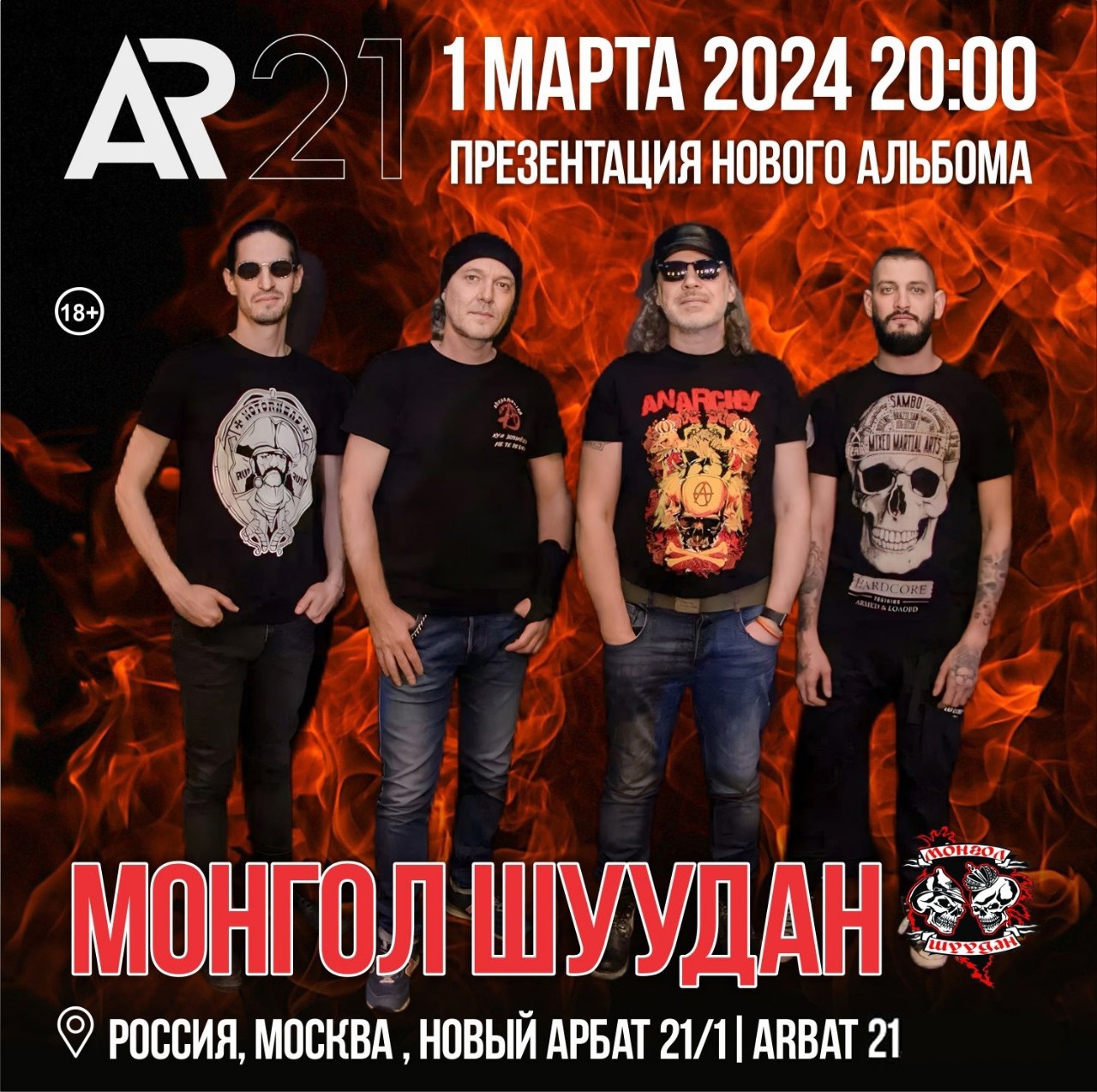 «Монгол Шуудан», Arbat 21, 1 марта