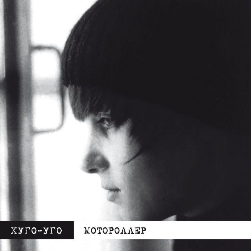 Хуго-Уго «Мотороллер»