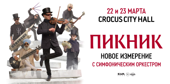 «Пикник» с симфоническим оркестром, 22-23 марта, Crocus City Hall