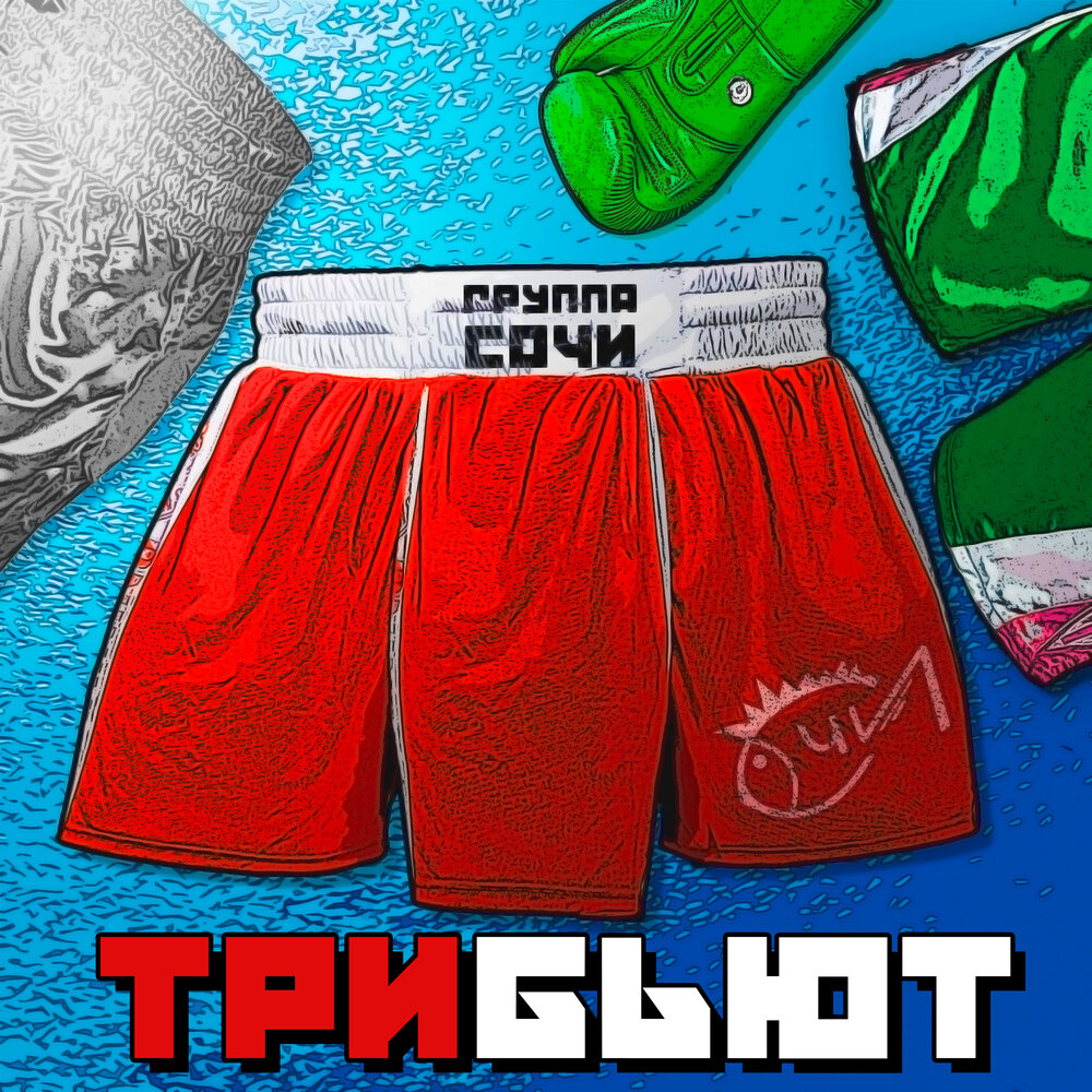 Группа Сочи «Трибьют»