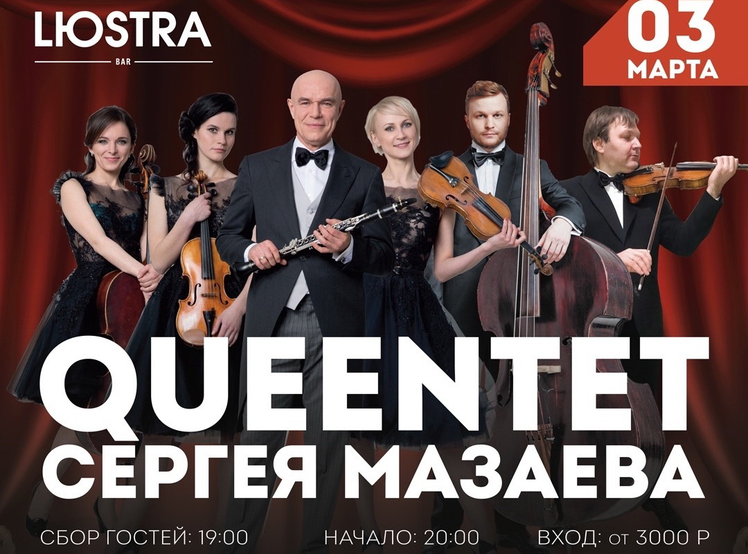 QUEENtet Сергея Мазаева показал самые надежные скрепы