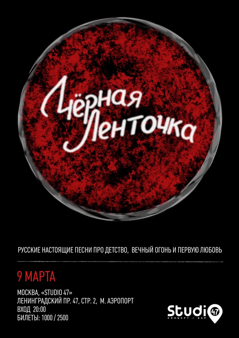 «Черная Ленточка», 9 марта, Studio 47