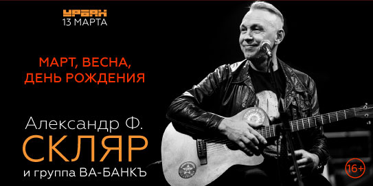 Александр Ф. Скляр, «Ва-Банкъ», 7 марта, «Урбан»